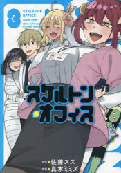 スケルトン・オフィス　3　佐藤スズ/原作　真木ミミズ/作画