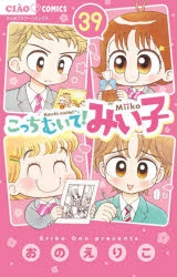 こっちむいて!みい子/おのえりこのサムネイル