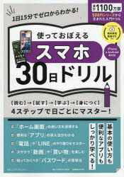 使っておぼえるスマホ30日ドリル