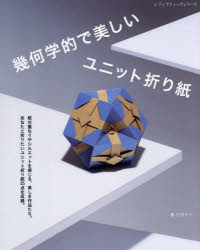幾何学的で美しいユニット折り紙　竹内ケイ/著