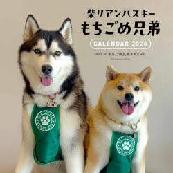 2026カレンダー柴リアンハスキーもちご　もちごめ兄弟チャンネ