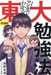 マンガでわかる東大勉強法　西岡壱誠/著　ひなた水色/作画