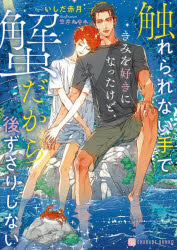 触れられない手できみを好きになったけど、蟹だから後ずさりしない　いしだ赤月/著