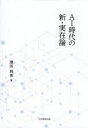 AI時代の新・実在論 濱田利英/著