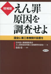 えん罪原因を調査せよ 国会に第三者機関の設置を 日弁連人権擁護委員会えん罪原因究明第三者機関特別部会/編 指宿信/監修
