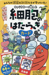キャラクターで親しむ細胞のはたらきカード　和田濱裕之