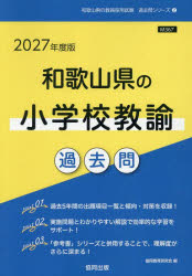 ’27　和歌山県の小学校教諭過去問　協同教育研究会