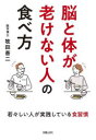 脳と体が老けない人の食べ方 牧田善二/著