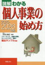 図解わかる個人事業の始め方 2025-2026年版 宇田川敏正/監修