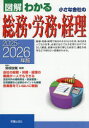 図解わかる小さな会社の総務・労務・経理 2025-2026年版 関根俊輔/監修