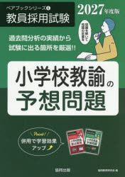 小学校教諭の予想問題　2027年度版　協同教育研究会/編