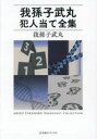 我孫子武丸犯人当て全集 我孫子武丸/著