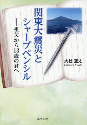 関東大震災とシャープペンシル　祖父から13歳の君へ　大杜空太/著