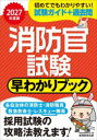 消防官試験早わかりブック 消防士・消防職員 レスキュー隊員(特別救助隊員) 救急救命士 2027年度版 資格試験研究会/編