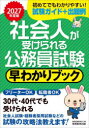 社会人が受けられる公務員試験早わかりブック 2027年度版 資格試験研究会/編