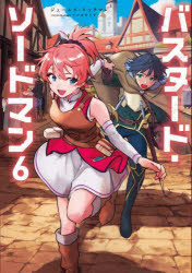 バスタード・ソードマン　6　ジェームズ・リッチマン/著