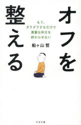 オフを整える　もう、ダラダラするだけで貴重な休日を終わらせない　船ヶ山哲/著