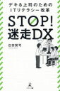 STOP!迷走DX デキる上司のためのITリテラシー改革 住田賢司/著
