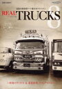 REAL TRUCKS 8 追憶の昭和期アート傑作車グラフィティ 完全保存版