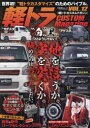 軽トラ・カスタムマガジン VOL.12