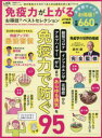 免疫力が上がるお得技ベストセレクション 奥村康/完全監修