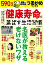 健康寿命を延ばす生活習慣 白澤卓二/監修