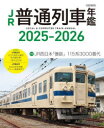 JR普通列車年鑑 2025-2026 普通・快速用車両全形式完全網羅
