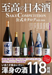 至高の日本酒　SAKE　COMPETITION公式カタログ　2025−2026