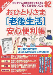 おひとりさま〈老後生活〉安心便利帳　2026年版