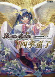 バトルスピリッツイラストレーターズ　trading　card　game　Vol．1　四季童子