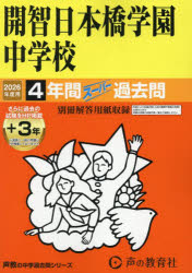 開智日本橋学園中学校　4年間+3年スーパ