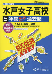 水戸女子高等学校　5年間スーパー過去問