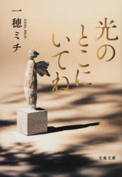 光のとこにいてね