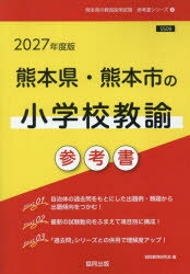 ’27　熊本県・熊本市の小学校教諭参考書　協同教育研究会