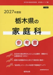 ’27　栃木県の家庭科参考書　協同教育研究会