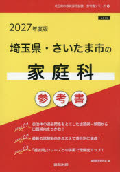 ■ISBN:9784319057603★日時指定・銀行振込をお受けできない商品になりますタイトル’27　埼玉県・さいたま市の家庭科参考書　協同教育研究会ふりがな2027さいたまけんさいたましのかていかさんこうしよきよういんさいようしけんさんこうしよしり−ず10発売日202509出版社協同出版ISBN9784319057603著者名協同教育研究会