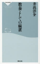 教養としての麻雀　井出洋介/〔著〕