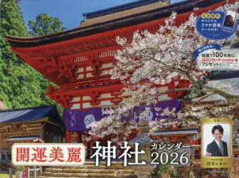 2026開運美麗神社カレンダー　羽賀ヒカル