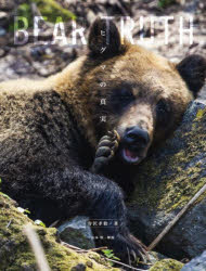 ヒグマの真実　寺沢孝毅/著