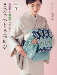 前結び＆付け帯でかんたん!5分でできる帯結び　きものSalon編集部/編