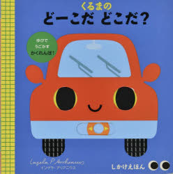 Rakuten - くるまのどーこだどこだ?　インゲラ・アリアニウス/え　カミラ・リード/ぶん　大日本絵画/やく