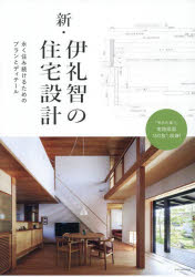 新・伊礼智の住宅設計　永く住み続けるためのプランとディテール　伊礼智/著