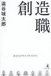 ■ISBN:9784344693197★日時指定・銀行振込をお受けできない商品になりますタイトル創造職　あなたもクリエイティビスト!　澁谷城太郎/著ふりがなそうぞうしよくあなたもくりえいていびすと発売日202508出版社幻冬舎メディアコンサルティングISBN9784344693197大きさ130P　19cm著者名澁谷城太郎/著