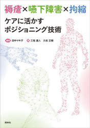 褥瘡×嚥下障害×拘縮ケアに活かすポジショニング技術　田中マキ子/編著　三鬼達人/著　久松正樹/著