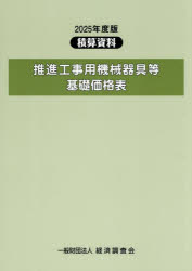 推進工事用機械器具等基礎価格表　2025年度版