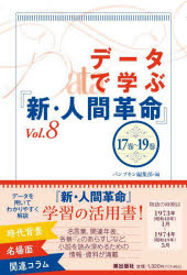 データで学ぶ『新・人間革命』　Vol．8　17巻〜19巻　パンプキン編集部/編