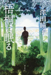 梧桐に眠る　澤田瞳子/著