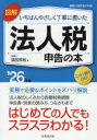 図解いちばんやさしく丁寧に書いた法人税申告の本 ’26年版 須田邦裕/著