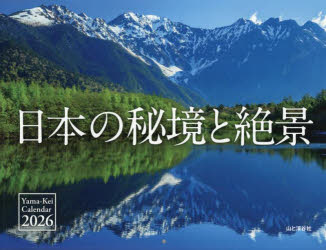 カレンダー　’26　日本の秘境と絶景