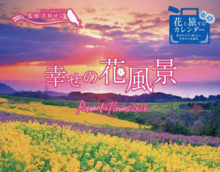 カレンダー’26幸せの花風景Romant　芙和せら